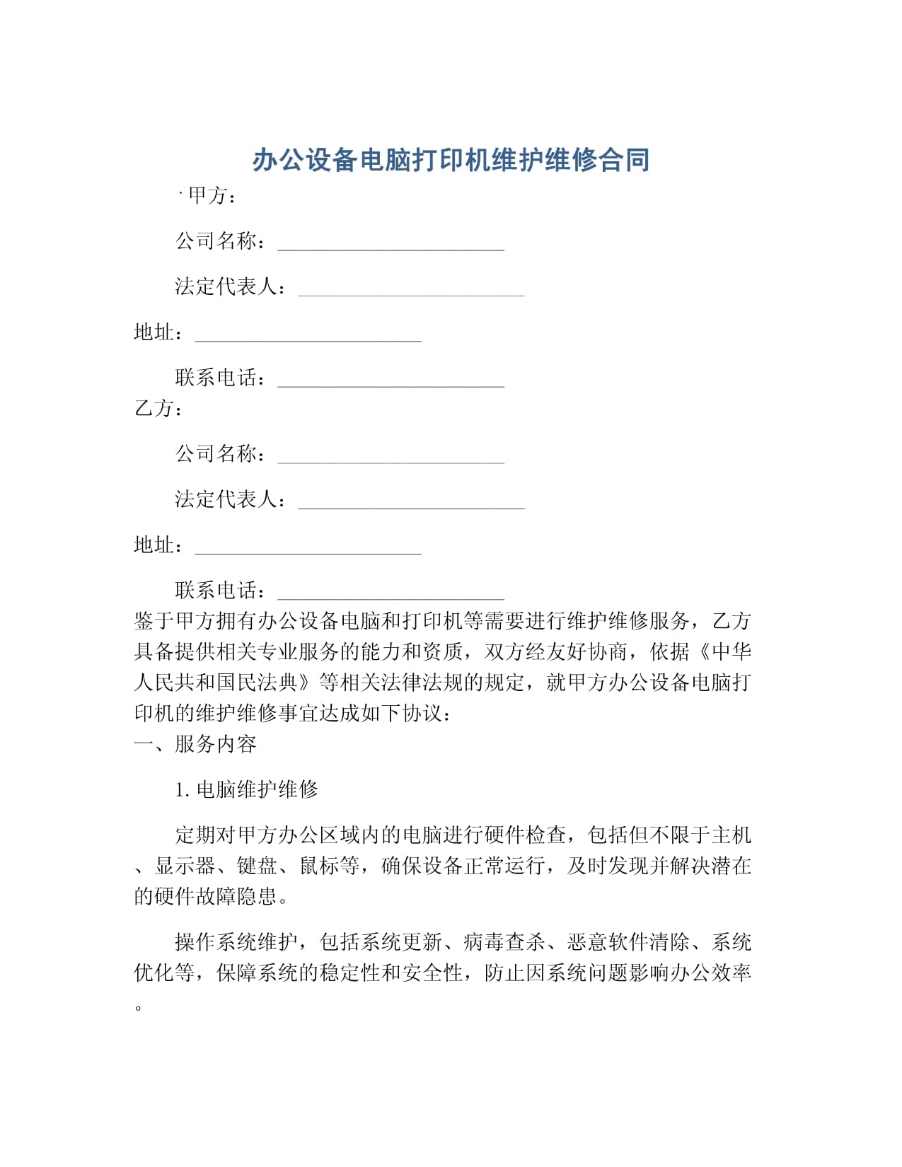 辦公設備（電腦、打印機）及計算機維護維修服務合同